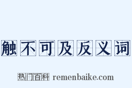 触不可及反义词是什么意思的图片